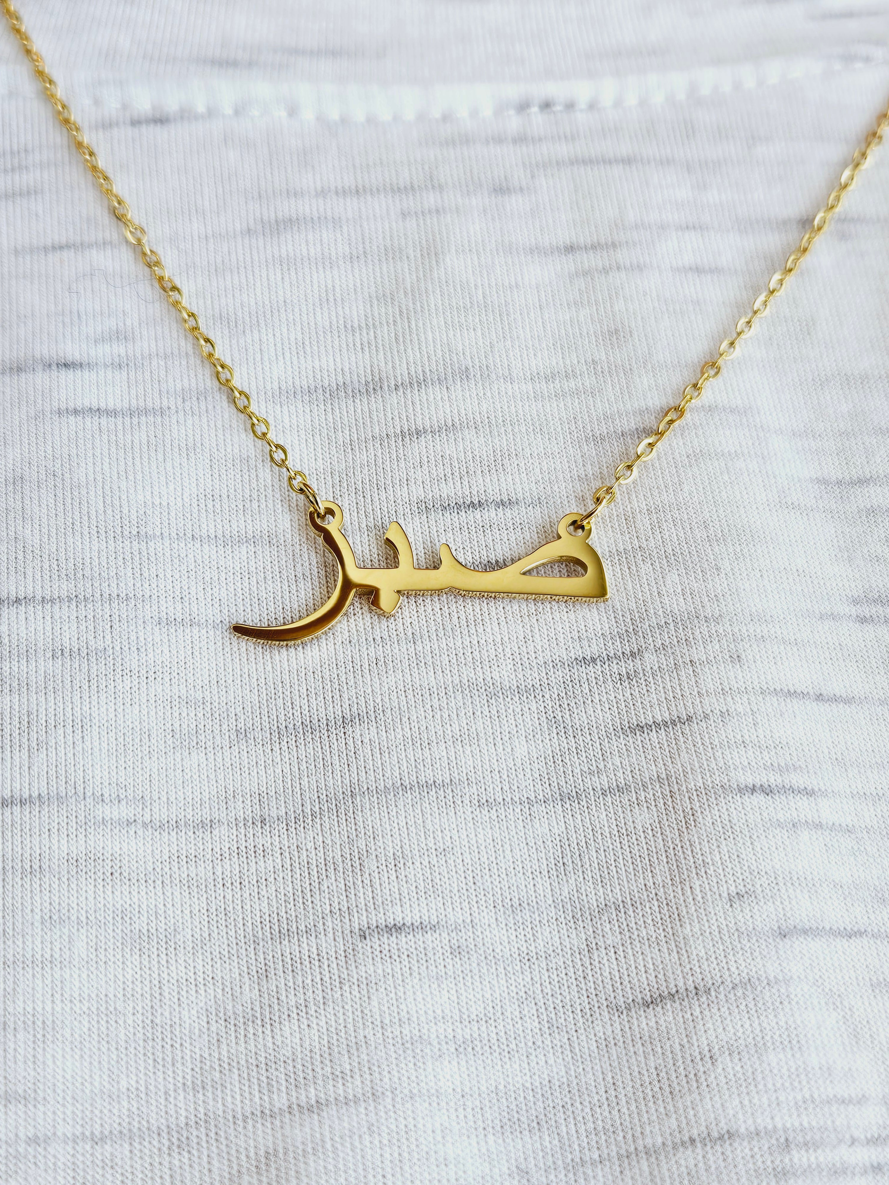 Patience Necklace - Sabr - Habibi Heritage